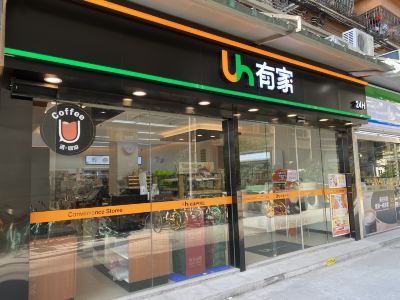 有家便利店(东湖路店)