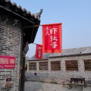 惠民魏集古村落攻略-魏集古村落门票价格多少钱-团购