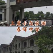 上虞区春晖中学攻略-春晖中学门票价格多少钱-团购票价预定优惠-景点