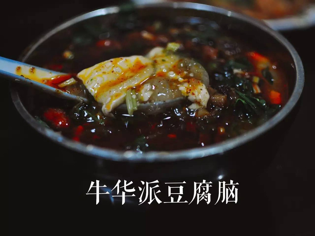 乐山(牛华)豆腐脑绝对是比较传统的豆腐脑代表,麻辣鲜香,川味十足.