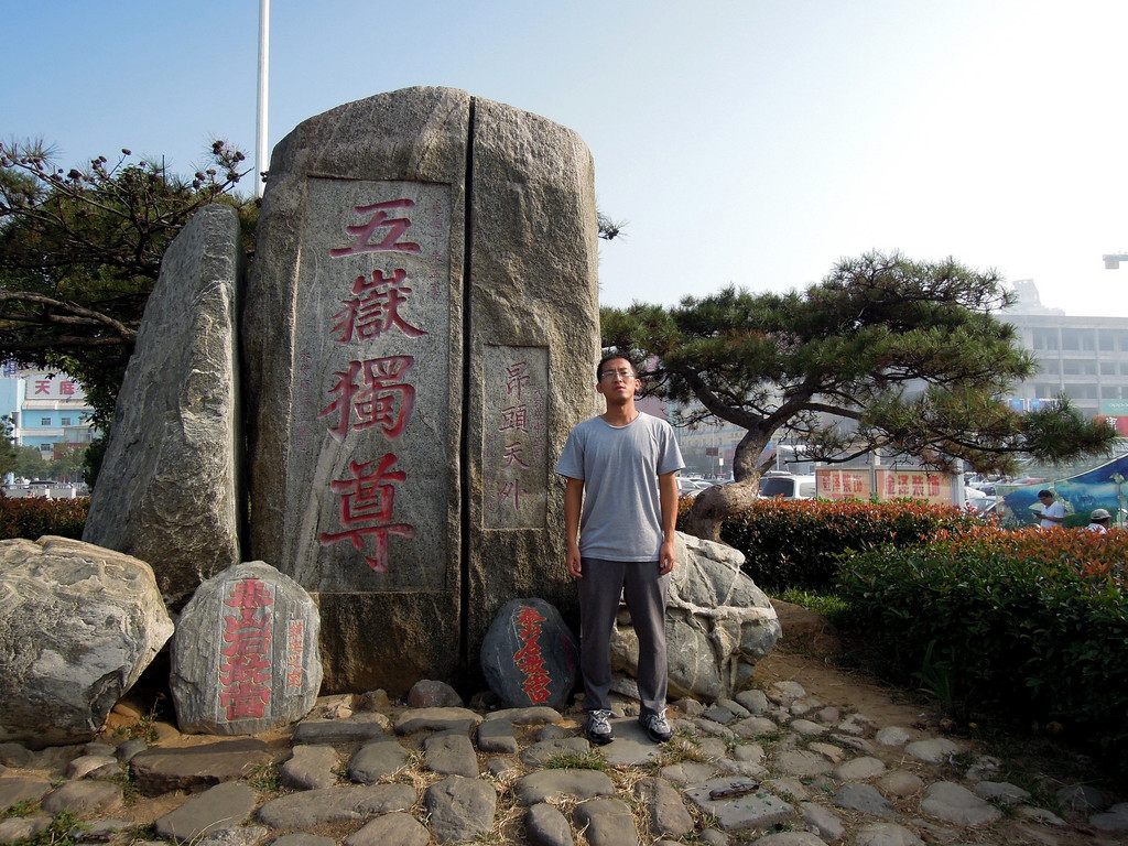 安如泰山