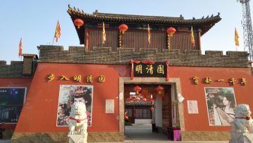 明清园