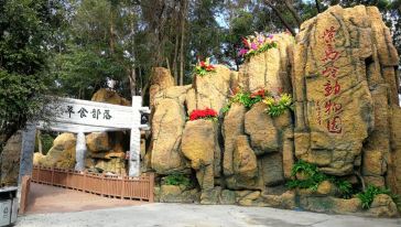 紫马岭动物园