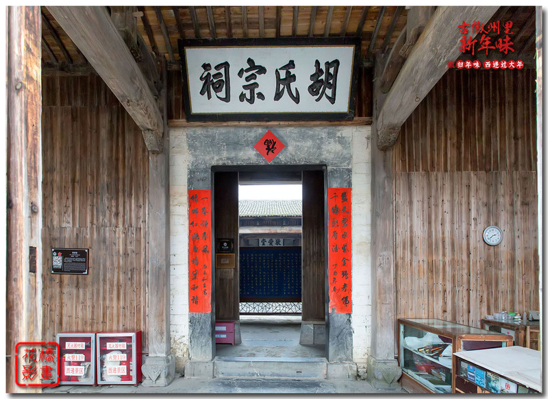 胡氏宗祠(书写春联活动,在其中进行的 敬爱堂,原为西递胡氏十四世祖