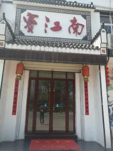 赛江南