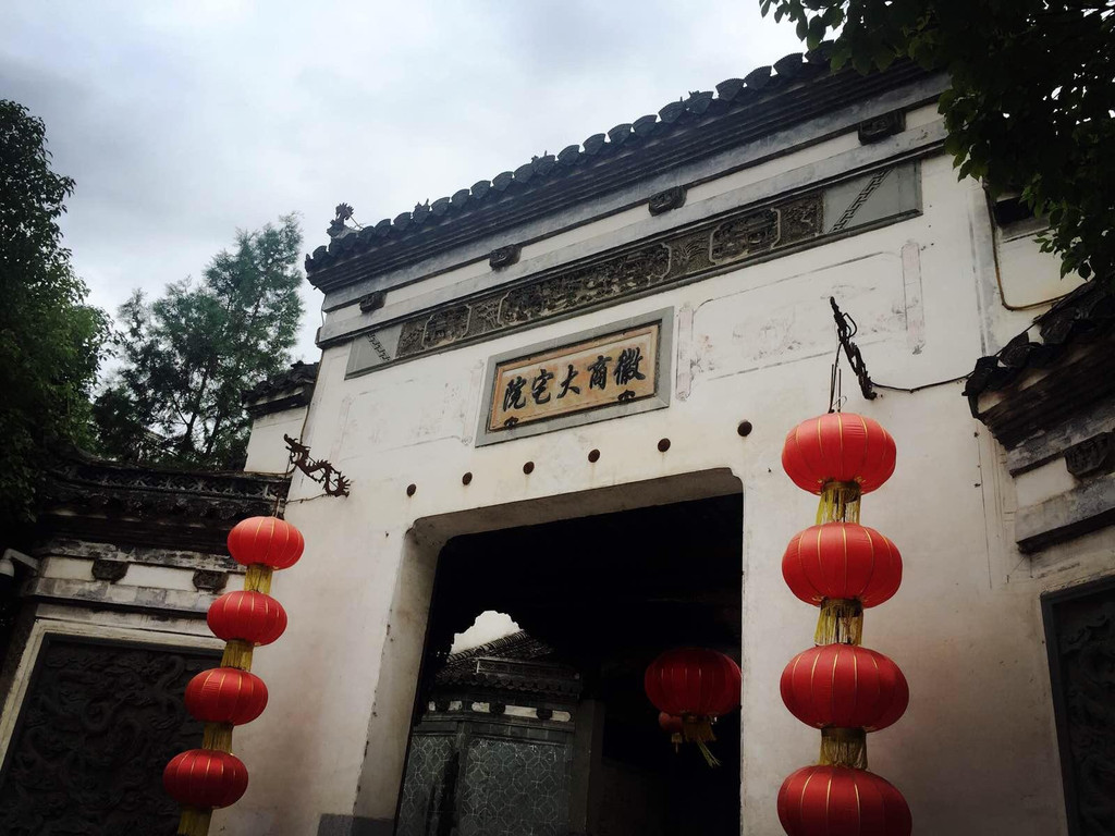 徽商大宅院