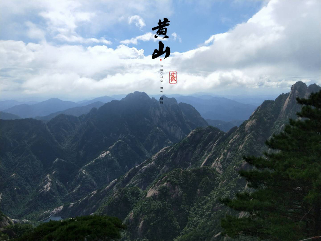 一品黄山,天高云淡