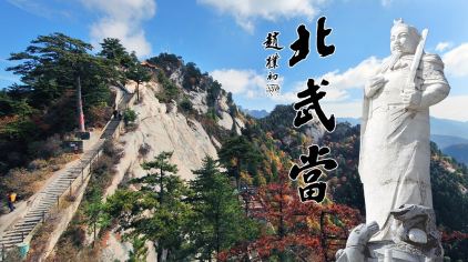 又名真武山,古称龙王山,座落在吕梁山脉中段,山西省方山县北武当镇