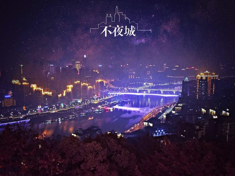 重庆—不夜城