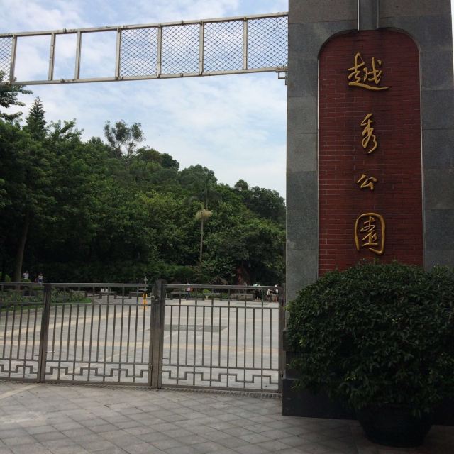 广州游第二天(大学城早茶,黄埔军校,越秀公园,广州塔路线)