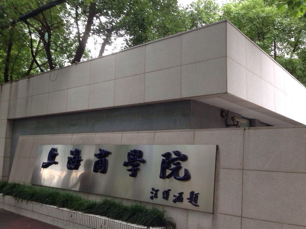 周六逛宜山路上海商学院