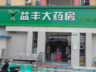 益丰大药房(城西店)