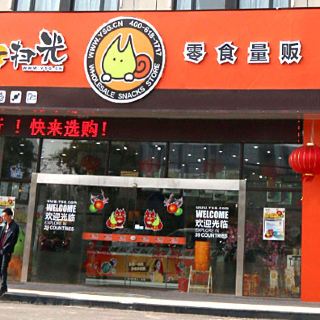 一扫光零食量贩(津洋口店)   分 1条点评 营养保健 烟酒茶叶 距景点4.