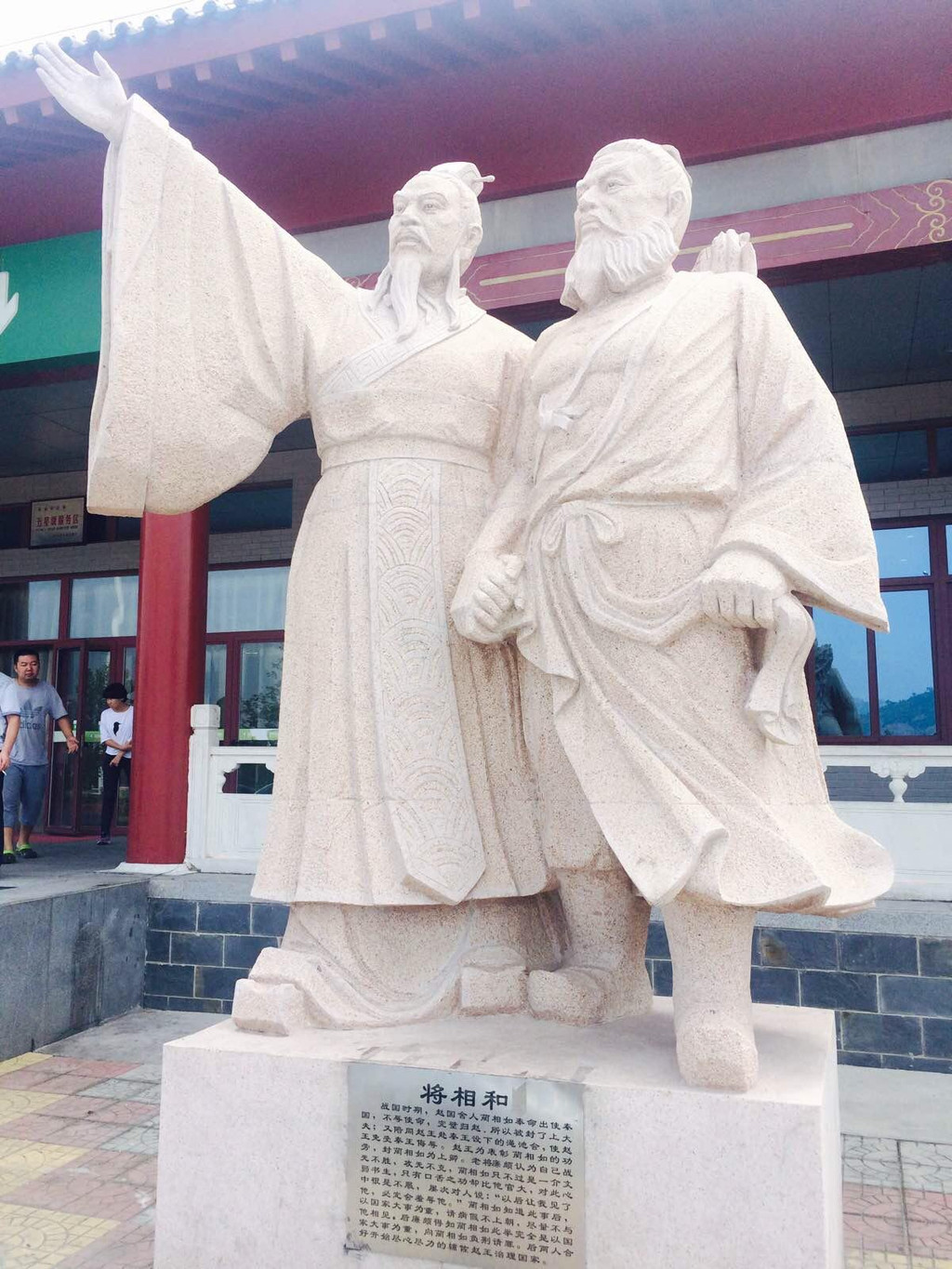 将相和