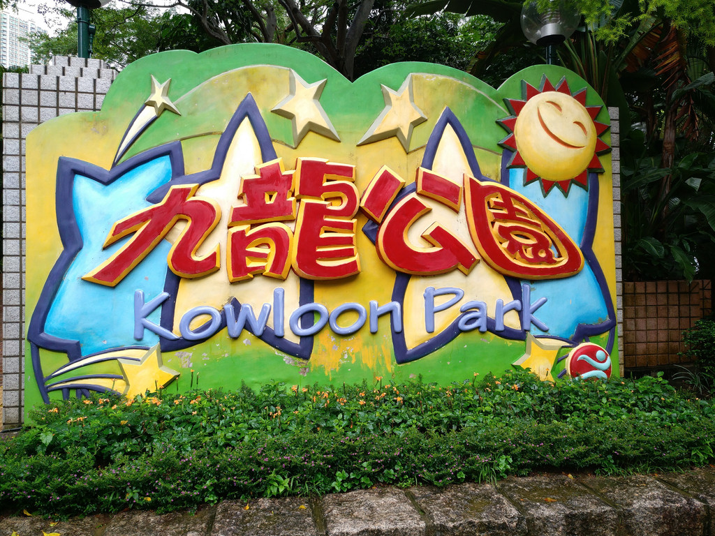 九龙公园