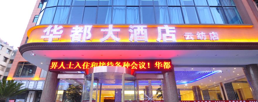 华都大酒店(昆明云纺店)