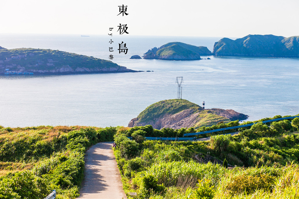 【东极岛的夏天】与你相遇,后会无期