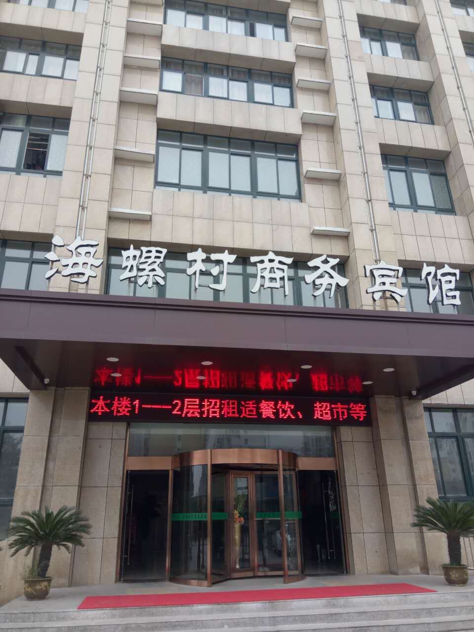 海螺村商务宾馆(徐州汽车南站店)(原新世纪店)