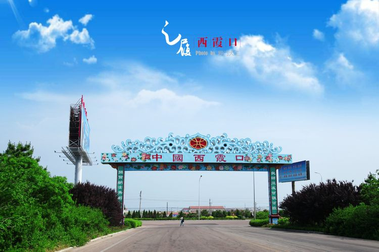 西霞口:愿用尽一生的运气遇见你