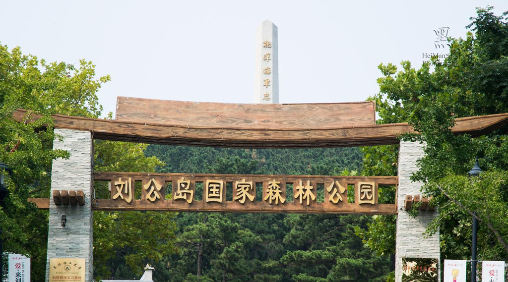 刘公岛国家森林公园:含门票内