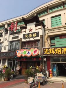 根据地酒店