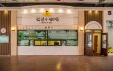 东郊记忆荷苗小剧场成华小礼堂店