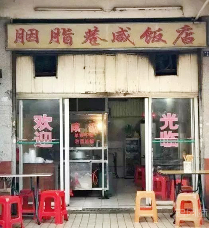 胭脂巷咸饭店