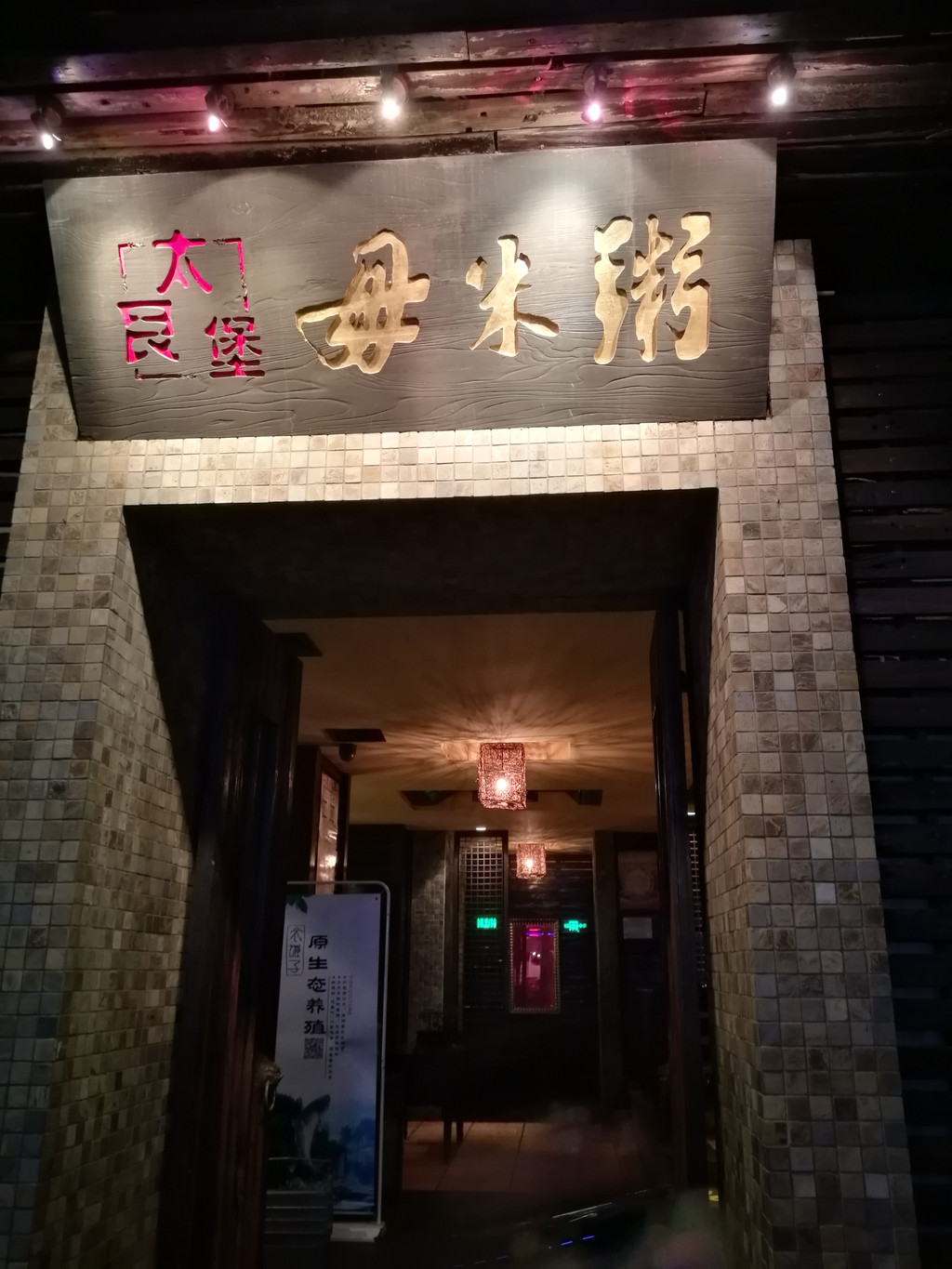 太艮堡毋米粥(锦龙路总店)