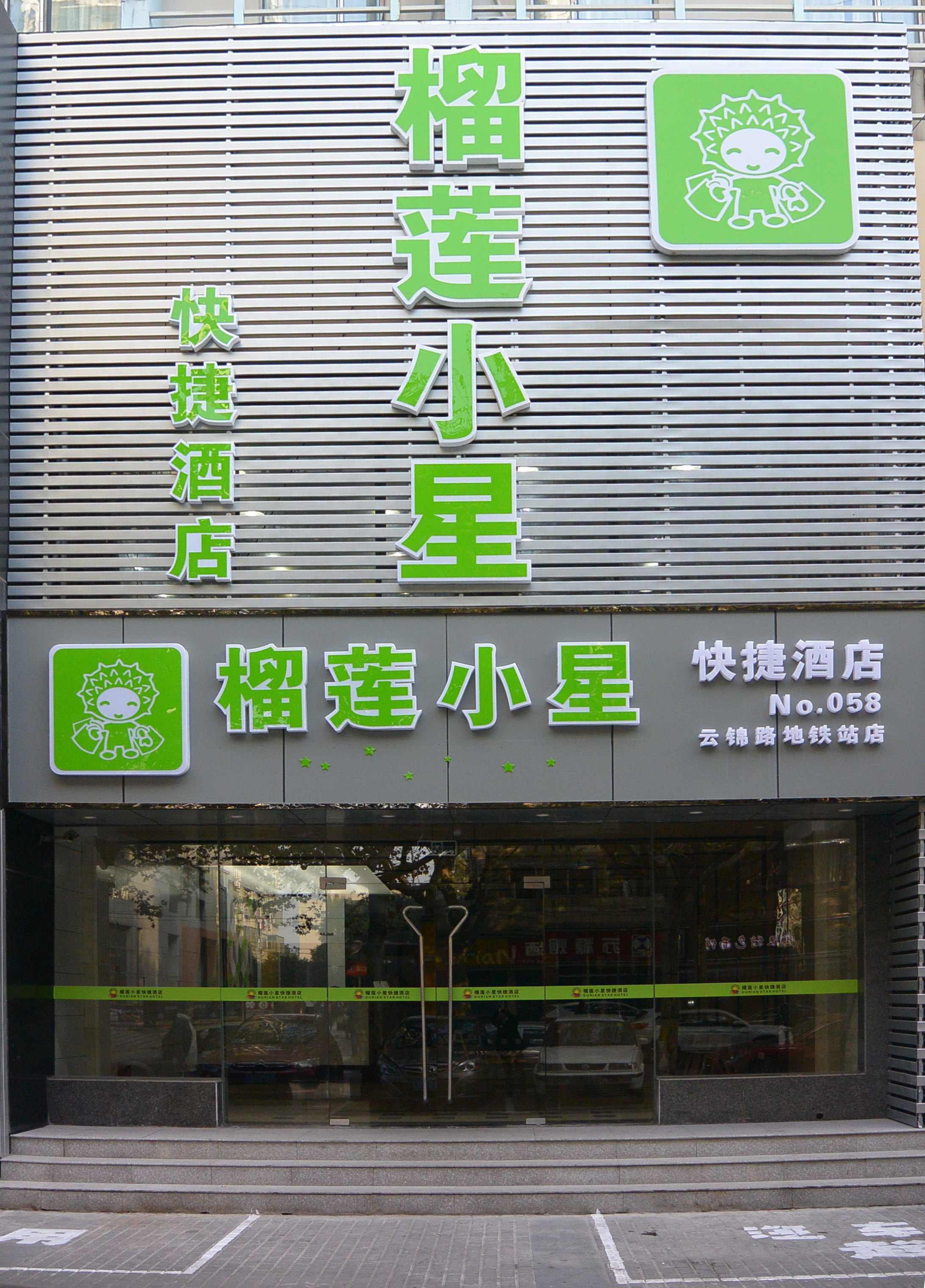 榴莲小星快捷酒店(南京云锦路地铁站店#你好,在网上定了房间.