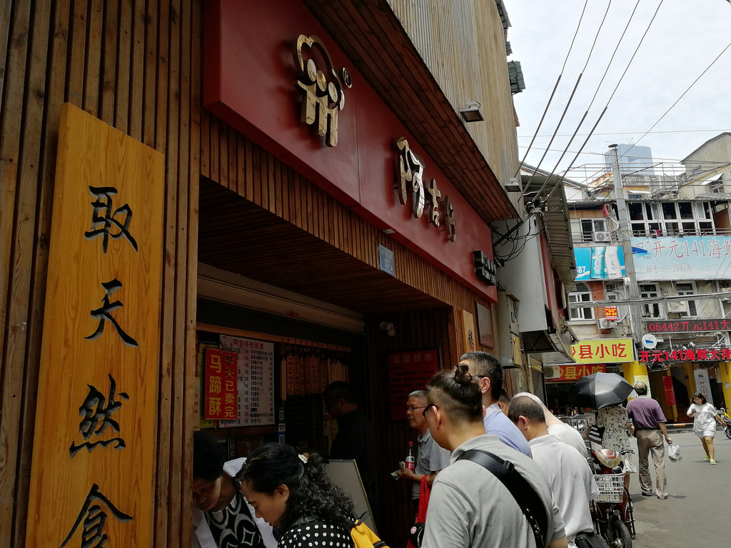 阿吉仔老店