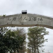 深圳石岩湿地公园攻略-石岩湿地公园门票价格多少钱-团购票价预定优惠