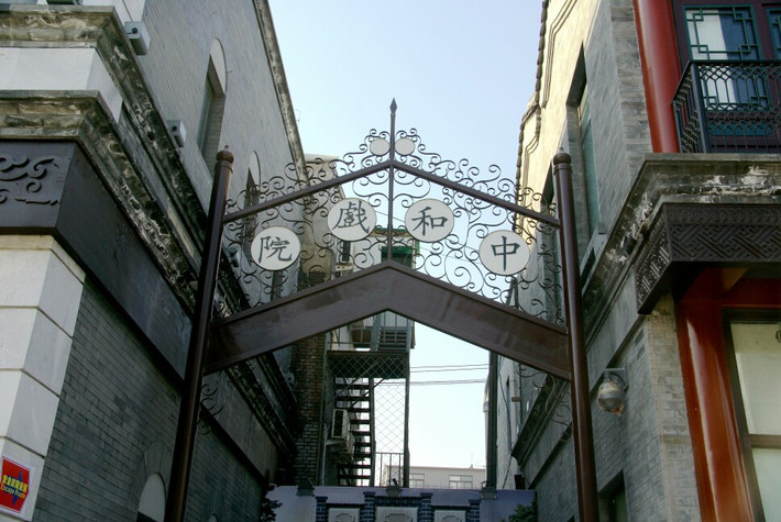                        中和戏院