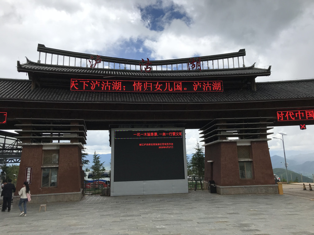 泸沽湖自助5日游(一)