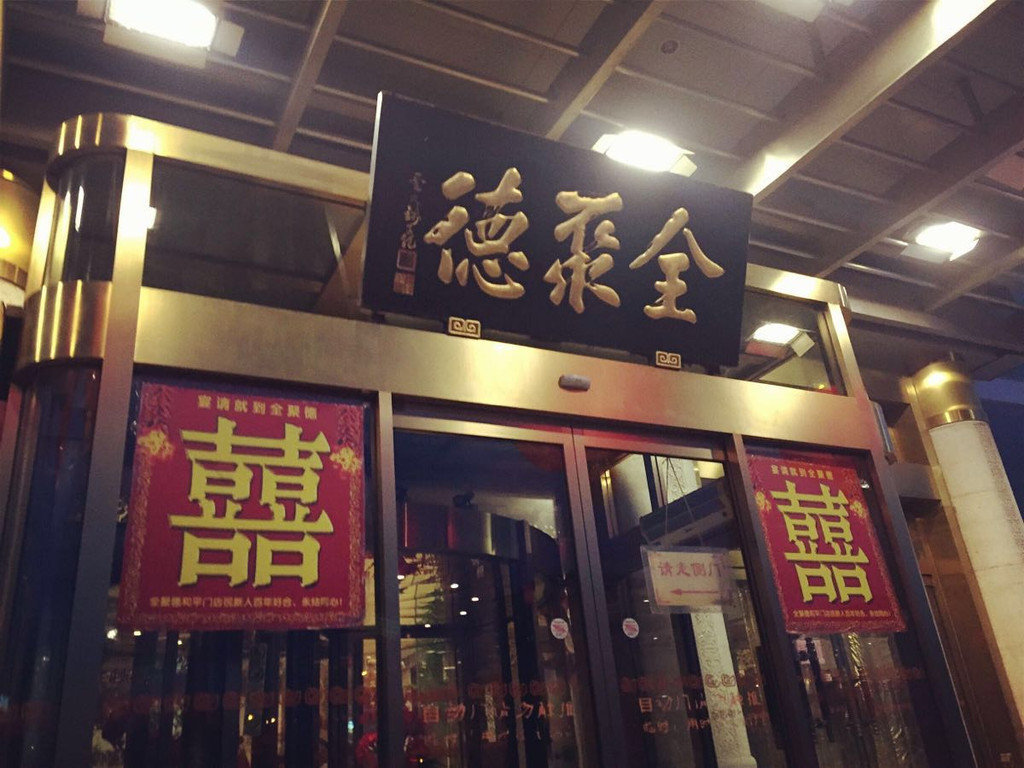 全聚德烤鸭,是老字号,清朝同治皇帝时创建的.
