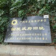 国民政府旧址