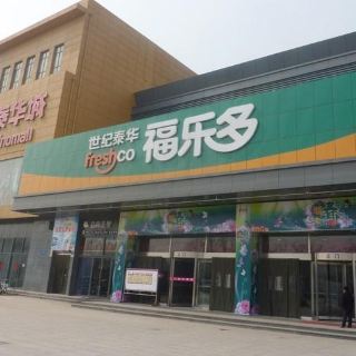 福乐多超市(沙文店) 超市&便利店 距玩乐9.3km