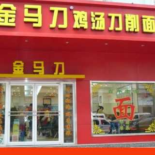 金马刀鸡汤刀削面