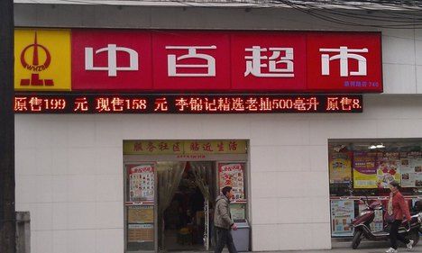 中百超市(常青花园五小区店)