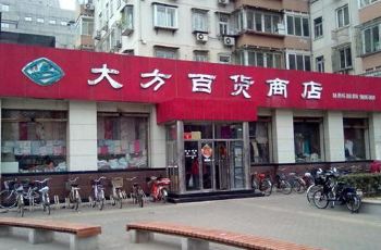 大方百货商店