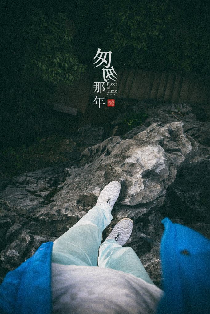 《匆匆那年》不悔梦归处,只恨太匆匆:永安之旅