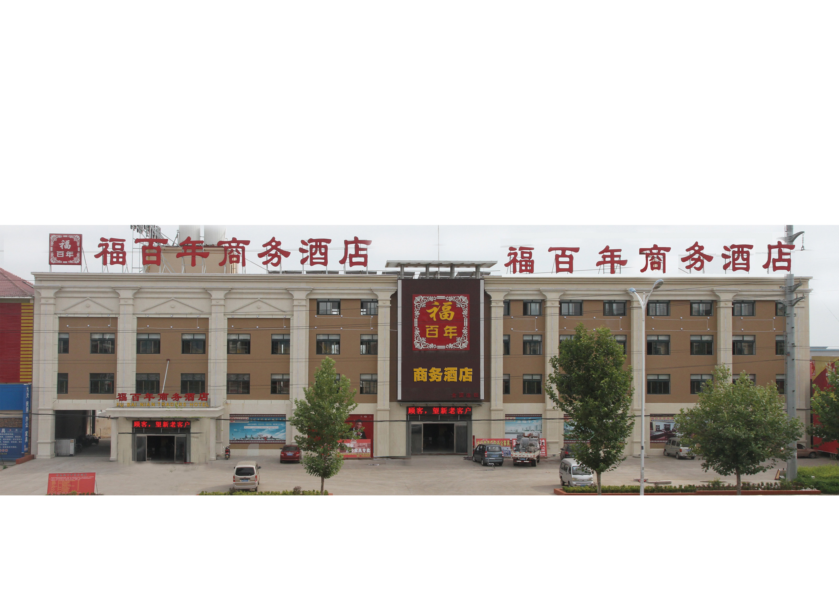 即墨福百年商务酒店