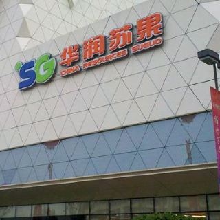 华润苏果(晓庄国际购物广场店)