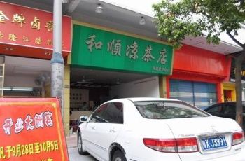 和顺凉茶店(容山路店)