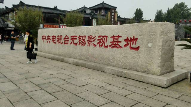 【携程攻略】无锡【世界影视游】乐园芜湖亲子扬州方特a攻略央视一日游攻略图片