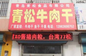 青岛青松牛肉干(伊春路店)电话\/地址\/菜系\/点评