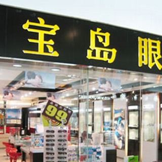 宝岛眼镜(前埔店)