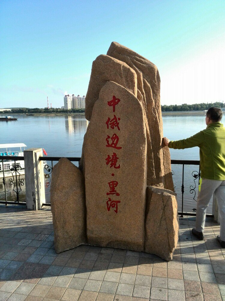 黑河黑龙江公园