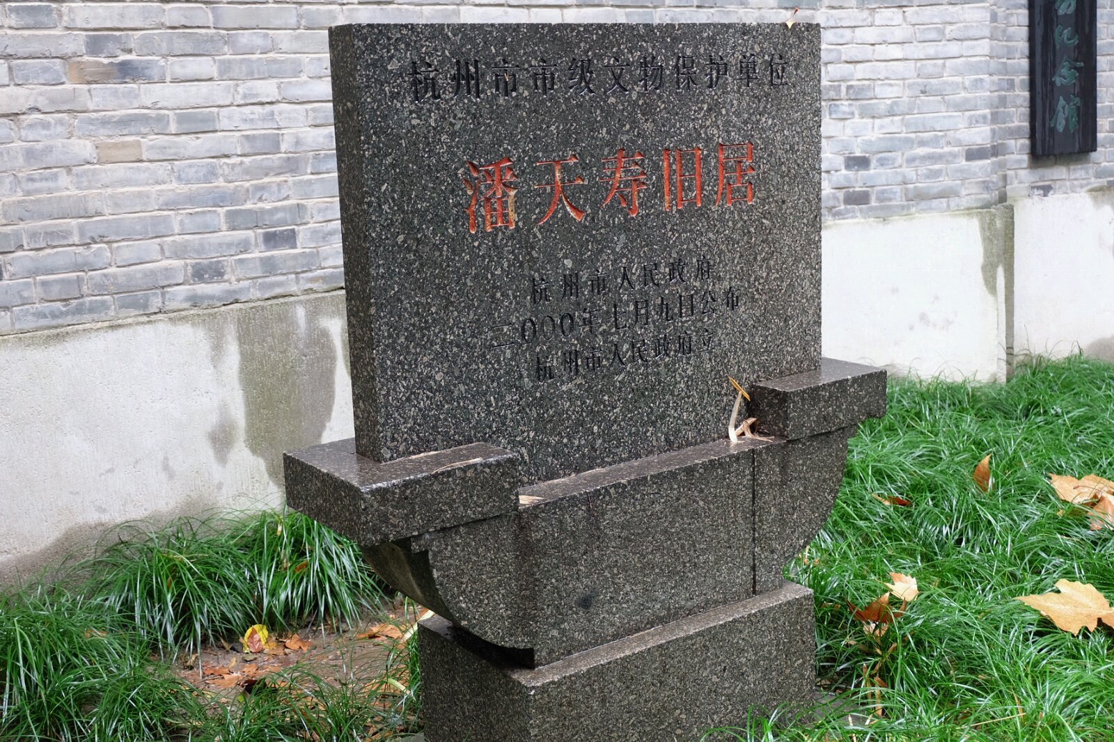 国画大师潘天寿故居