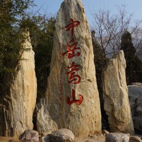 嵩阳景区门票,嵩山嵩阳景区攻略/地址/图片/门票价格