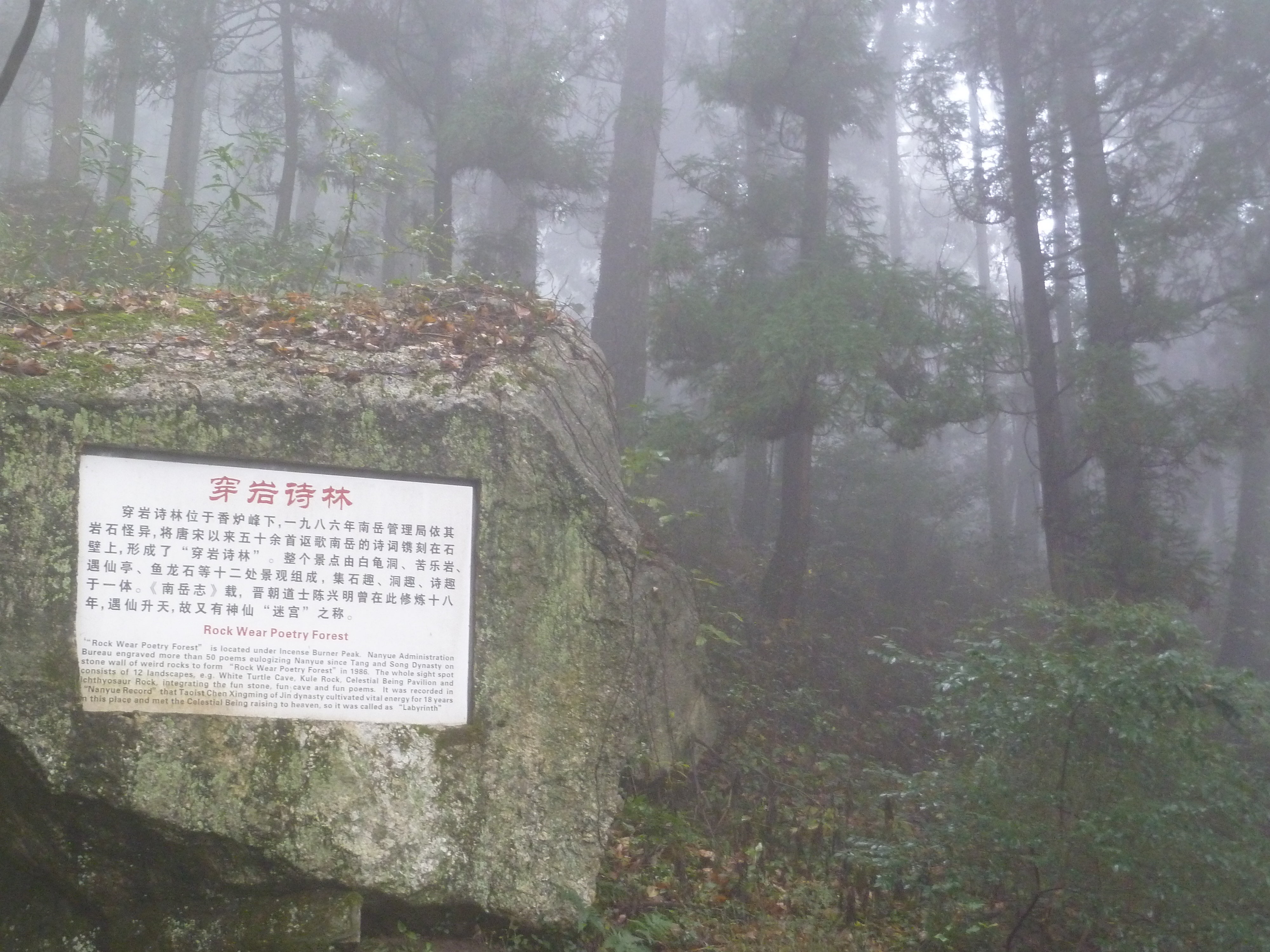 穿岩诗林 衡山风景名胜区